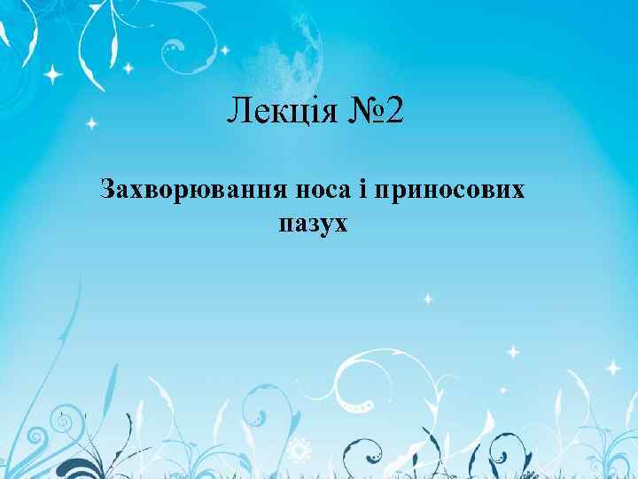 Лекція № 2 Захворювання носа і приносових пазух 