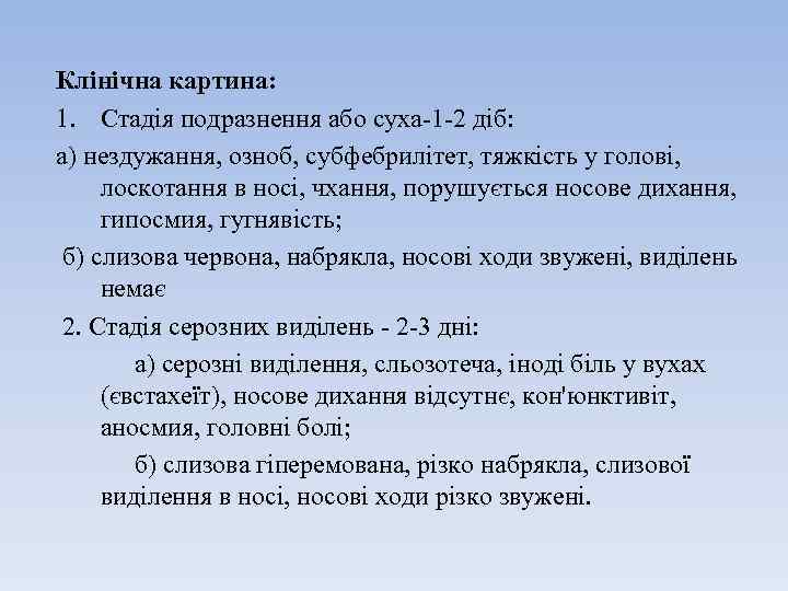 Клінічна картина: 1. Стадія подразнення або суха-1 -2 діб: а) нездужання, озноб, субфебрилітет, тяжкість