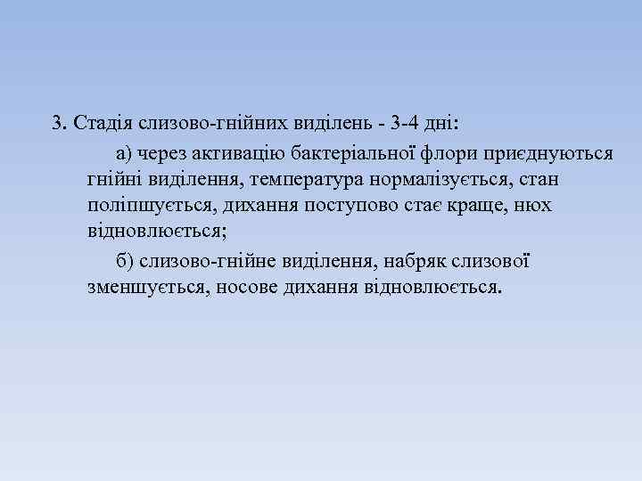 3. Стадія слизово-гнійних виділень - 3 -4 дні: а) через активацію бактеріальної флори приєднуються