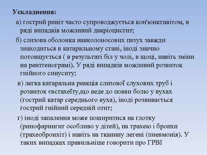 Ускладнення: а) гострий риніт часто супроводжується кон'юнктивітом, в ряді випадків можливий дакріоцистит; б) слизова