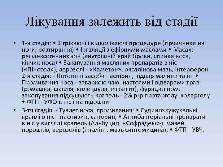 Лікування залежить від стадії • 1 -а стадія: • Зігріваючі і відволікаючі процедури (гірчичники
