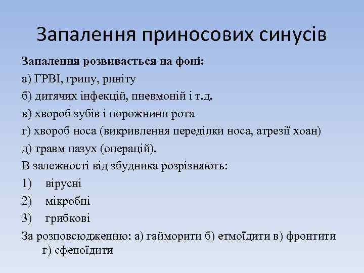 Запалення приносових синусів Запалення розвивається на фоні: а) ГРВІ, грипу, риніту б) дитячих інфекцій,