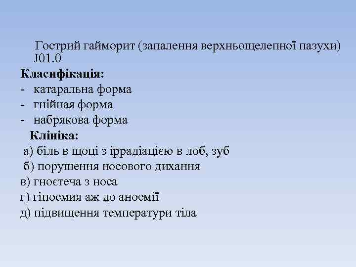  Гострий гайморит (запалення верхньощелепної пазухи) J 01. 0 Класифікація: - катаральна форма -
