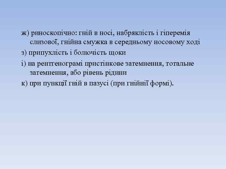 ж) риноскопічно: гній в носі, набряклість і гіперемія слизової, гнійна смужка в середньому носовому