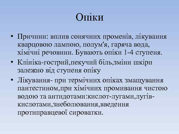 Опіки • Причини: вплив сонячних променів, лікування кварцовою лампою, полум'я, гаряча вода, хімічні речовини.