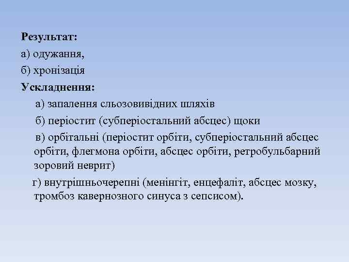 Результат: а) одужання, б) хронізація Ускладнення: а) запалення сльозовивідних шляхів б) періостит (субперіостальний абсцес)