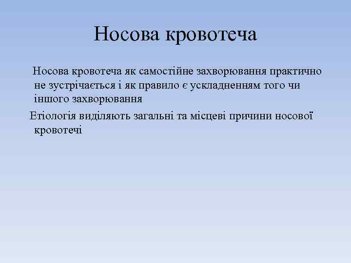 Носова кровотеча як самостійне захворювання практично не зустрічається і як правило є ускладненням того