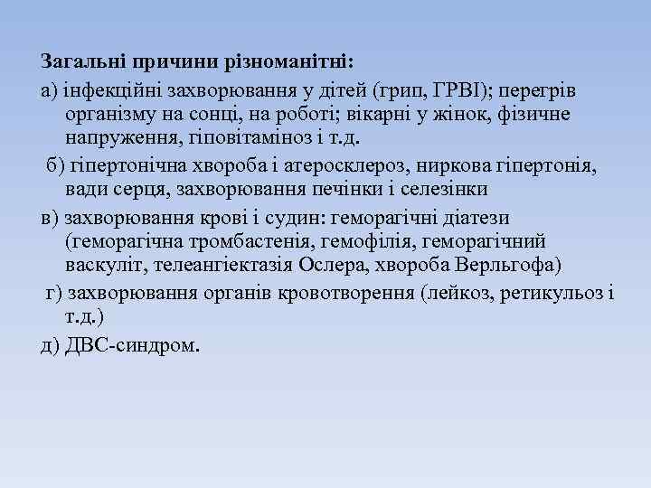 Загальні причини різноманітні: а) інфекційні захворювання у дітей (грип, ГРВІ); перегрів організму на сонці,
