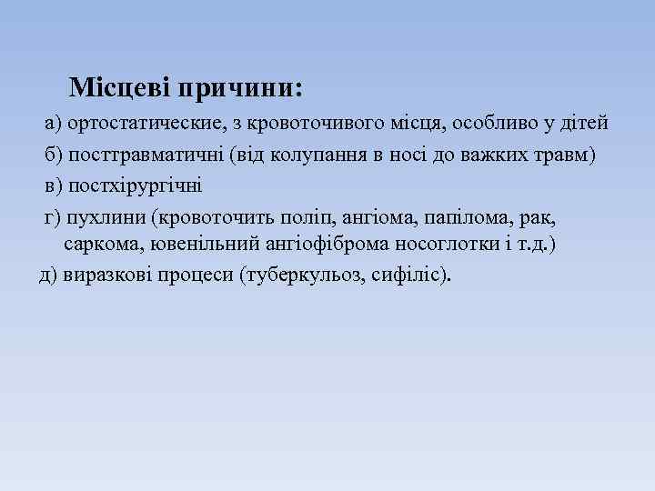  Місцеві причини: а) ортостатические, з кровоточивого місця, особливо у дітей б) посттравматичні (від