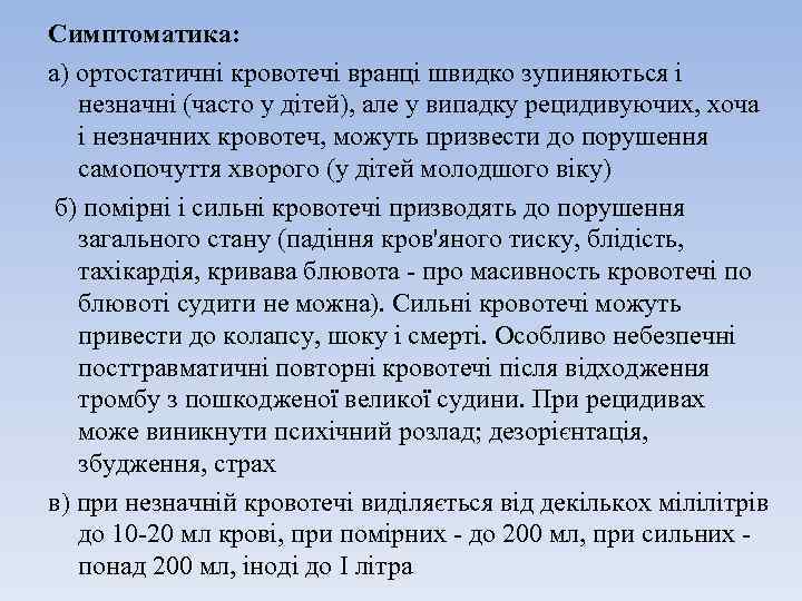 Симптоматика: а) ортостатичні кровотечі вранці швидко зупиняються і незначні (часто у дітей), але у