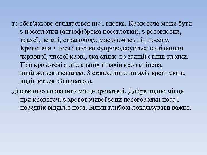 г) обов'язково оглядається ніс і глотка. Кровотеча може бути з носоглотки (ангіофіброма носоглотки), з