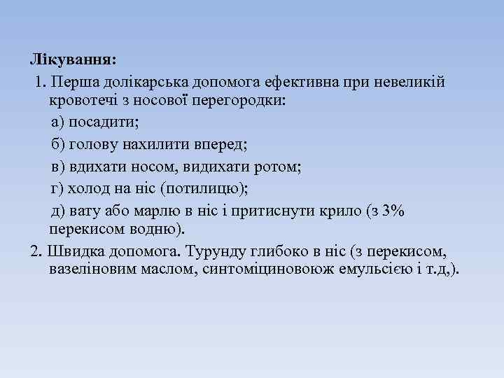 Лікування: 1. Перша долікарська допомога ефективна при невеликій кровотечі з носової перегородки: а) посадити;