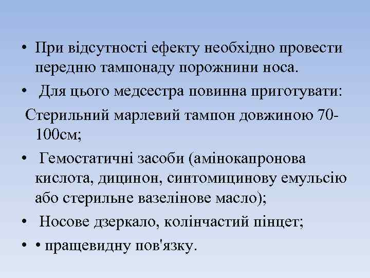  • При відсутності ефекту необхідно провести передню тампонаду порожнини носа. • Для цього