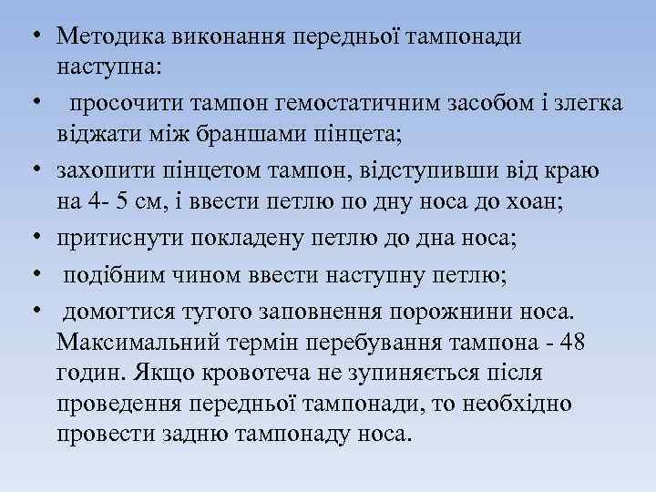  • Методика виконання передньої тампонади наступна: • просочити тампон гемостатичним засобом і злегка