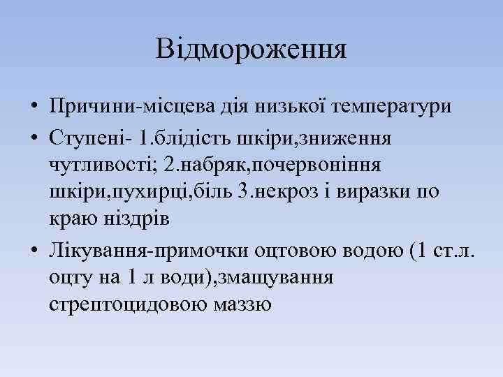 Відмороження • Причини-місцева дія низької температури • Ступені- 1. блідість шкіри, зниження чутливості; 2.