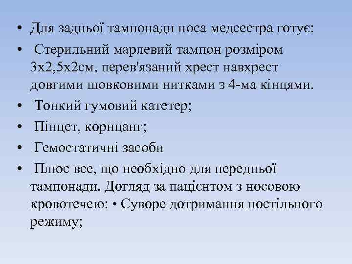  • Для задньої тампонади носа медсестра готує: • Стерильний марлевий тампон розміром 3