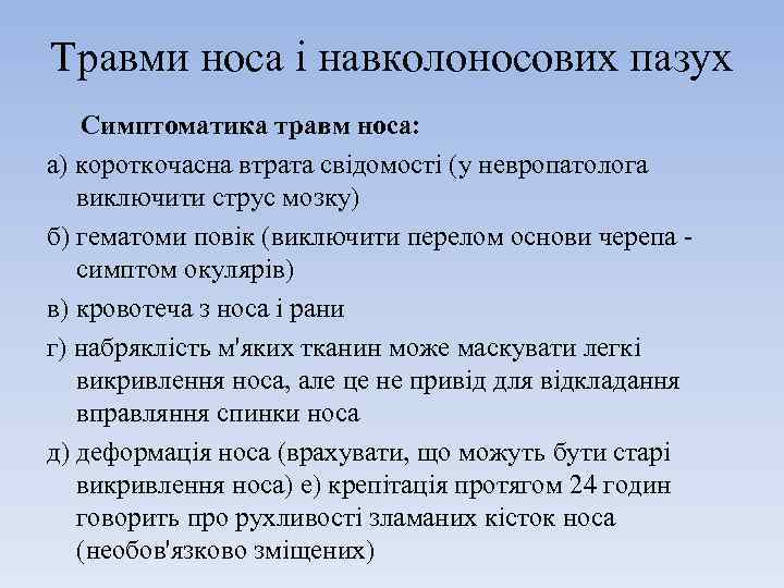 Травми носа і навколоносових пазух Симптоматика травм носа: а) короткочасна втрата свідомості (у невропатолога