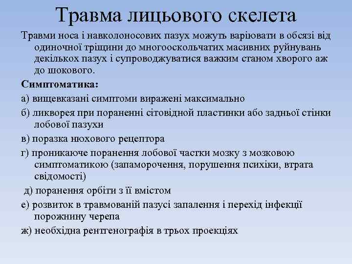 Травма лицьового скелета Травми носа і навколоносових пазух можуть варіювати в обсязі від одиночної
