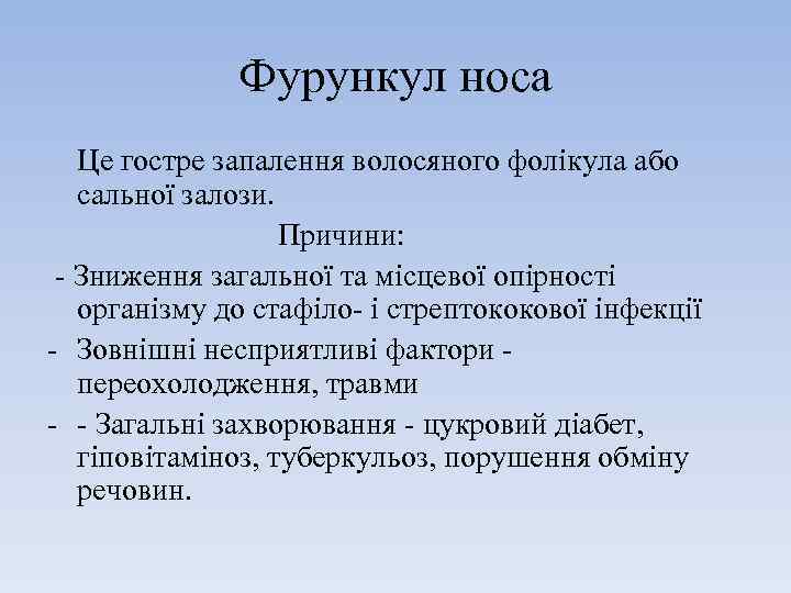 Фурункул носа Це гостре запалення волосяного фолікула або сальної залози. Причини: - Зниження загальної