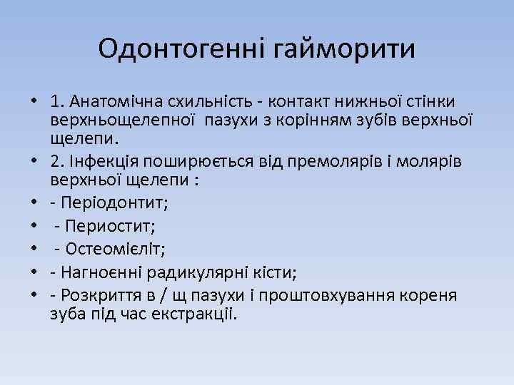 Одонтогенні гайморити • 1. Анатомічна схильність - контакт нижньої стінки верхньощелепної пазухи з корінням