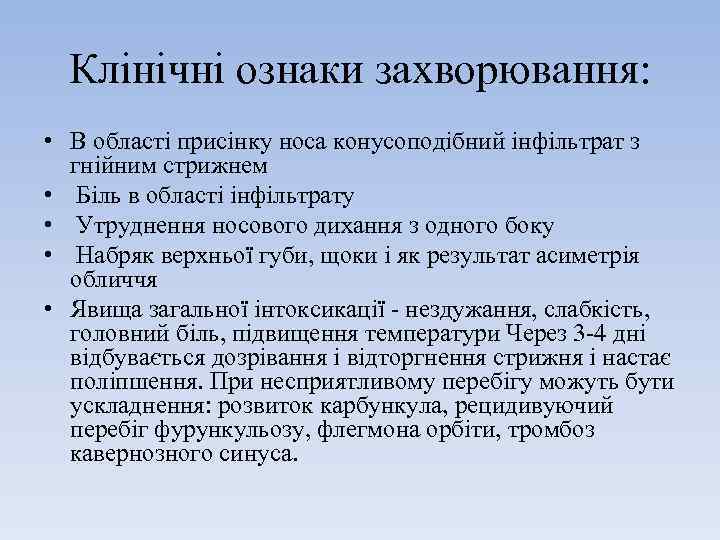 Клінічні ознаки захворювання: • В області присінку носа конусоподібний інфільтрат з гнійним стрижнем •
