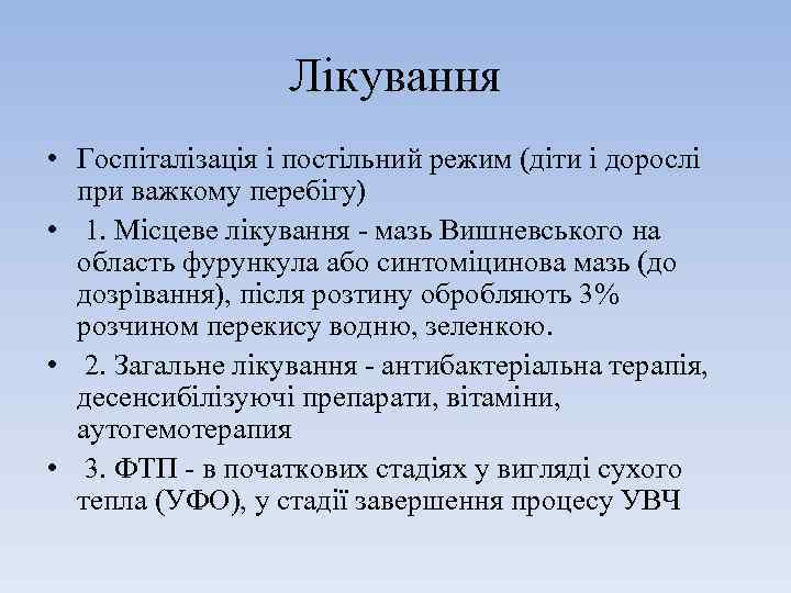 Лікування • Госпіталізація і постільний режим (діти і дорослі при важкому перебігу) • 1.