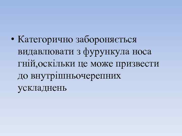 • Категорично забороняється видавлювати з фурункула носа гній, оскільки це може призвести до