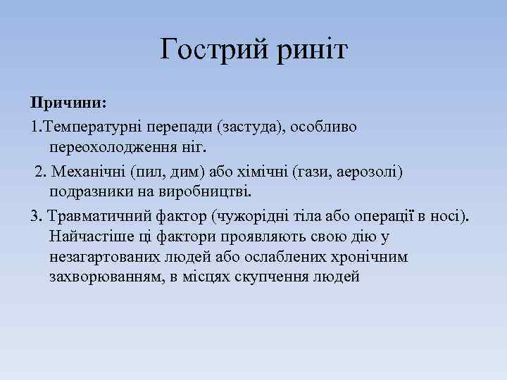 Гострий риніт Причини: 1. Температурні перепади (застуда), особливо переохолодження ніг. 2. Механічні (пил, дим)