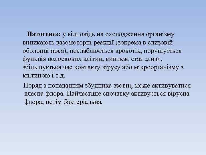  Патогенез: у відповідь на охолодження організму виникають вазомоторні реакції (зокрема в слизовій оболонці