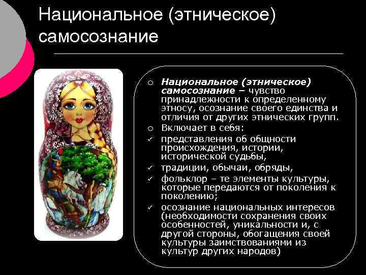 Национальное (этническое) самосознание ¡ ¡ ü ü Национальное (этническое) самосознание – чувство принадлежности к