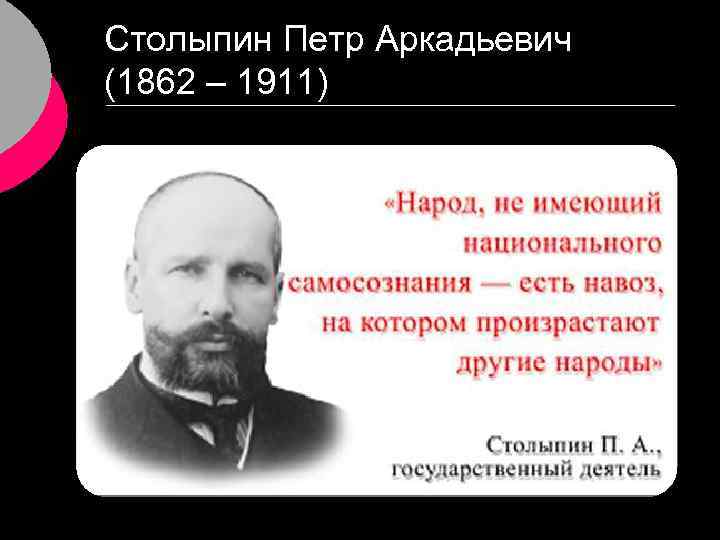 Столыпин Петр Аркадьевич (1862 – 1911) 