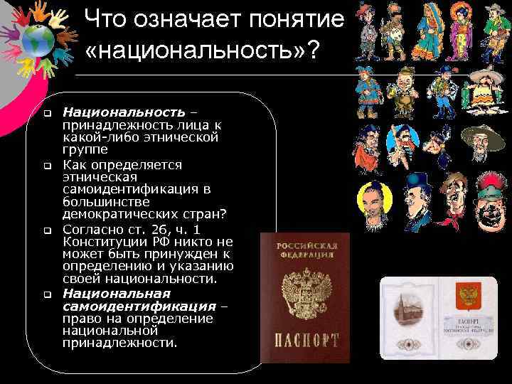 Что означает понятие «национальность» ? q q Национальность – принадлежность лица к какой-либо этнической