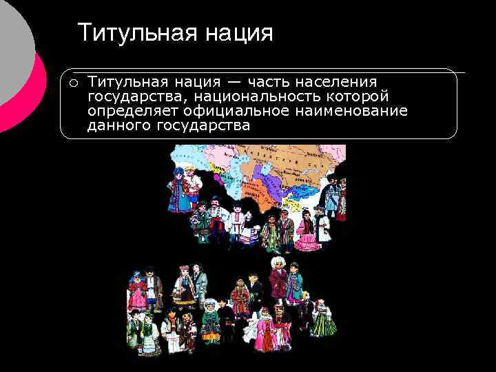 Титульная нация ¡ Титульная нация — часть населения государства, национальность которой определяет официальное наименование