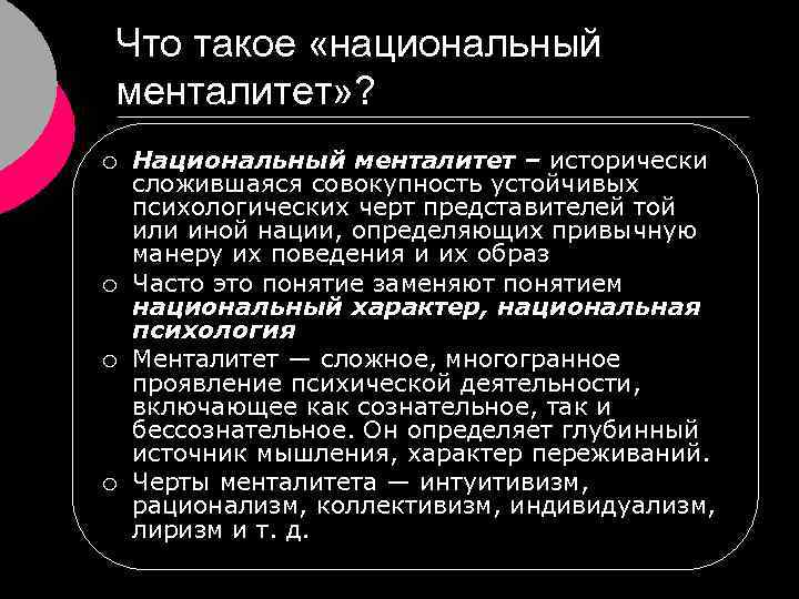 Что такое «национальный менталитет» ? ¡ ¡ Национальный менталитет – исторически сложившаяся совокупность устойчивых