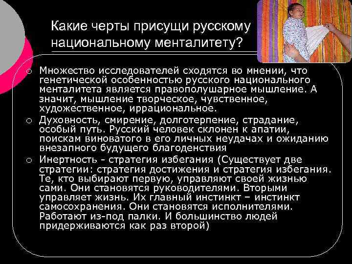 Какие черты присущи русскому национальному менталитету? ¡ ¡ ¡ Множество исследователей сходятся во мнении,