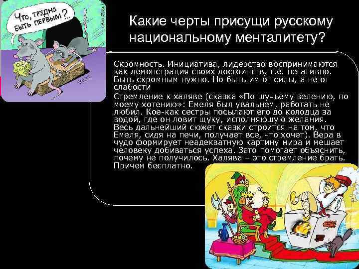 Какие черты присущи русскому национальному менталитету? ¡ ¡ Скромность. Инициатива, лидерство воспринимаются как демонстрация