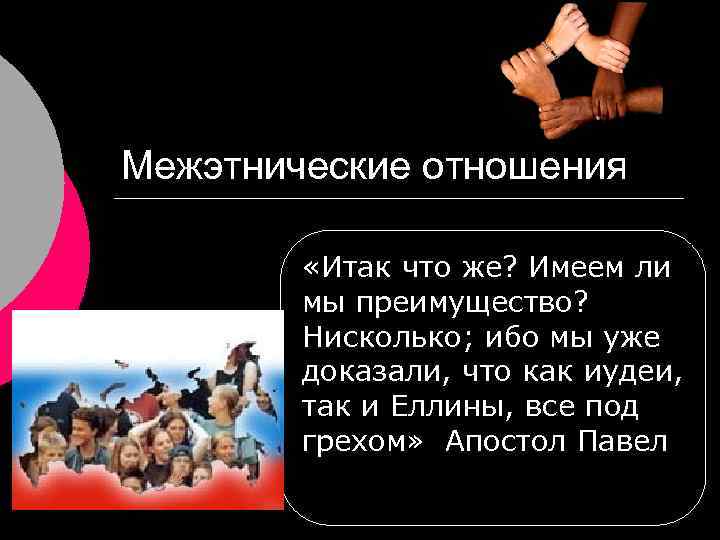 Межэтнические отношения «Итак что же? Имеем ли мы преимущество? Нисколько; ибо мы уже доказали,