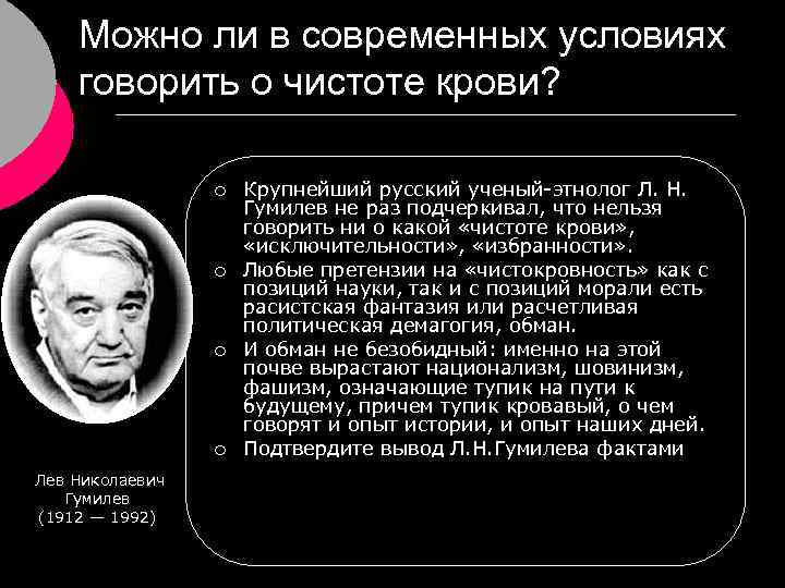 Можно ли в современных условиях говорить о чистоте крови? ¡ ¡ Лев Николаевич Гумилев