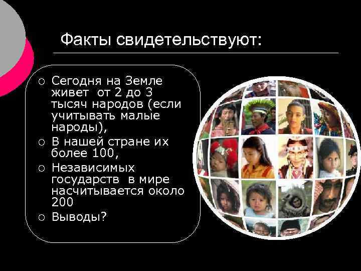 Факты свидетельствуют: ¡ ¡ Сегодня на Земле живет от 2 до 3 тысяч народов