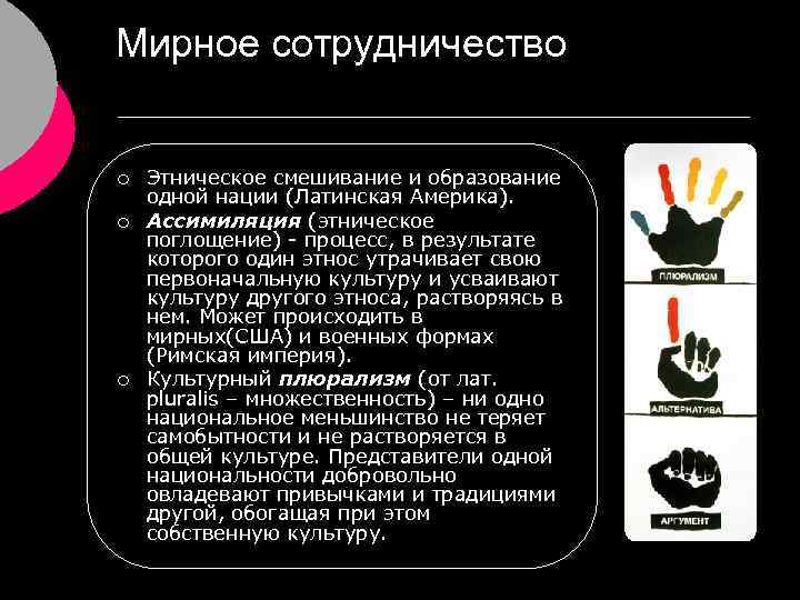 Мирное сотрудничество ¡ ¡ ¡ Этническое смешивание и образование одной нации (Латинская Америка). Ассимиляция