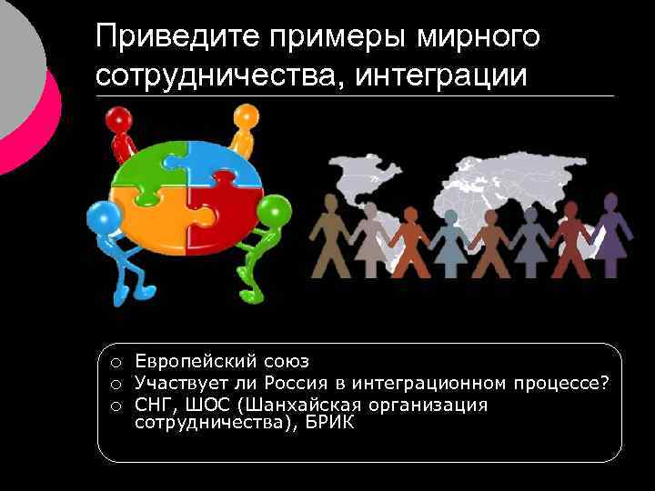 Приведите примеры мирного сотрудничества, интеграции ¡ ¡ ¡ Европейский союз Участвует ли Россия в