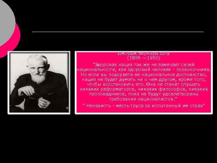 Джордж Бернард Шоу (1856 — 1950) "Здоровая нация так же не замечает своей национальности,