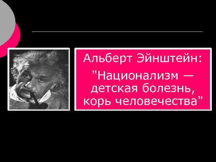 Альберт Эйнштейн: "Национализм — детская болезнь, корь человечества" 