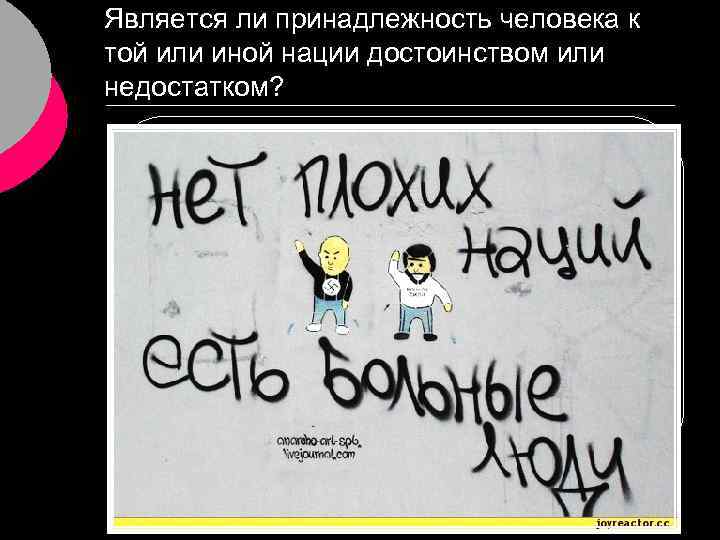 Является ли принадлежность человека к той или иной нации достоинством или недостатком? ¡ В