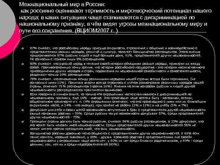 Межнациональный мир в России: как россияне оценивают терпимость и миротворческий потенциал нашего народа; в