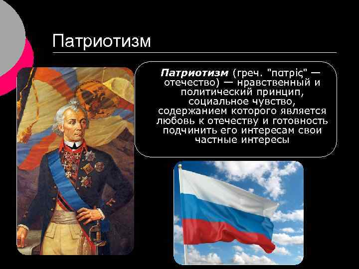 Патриотизм (греч. "πατρίς" — отечество) — нравственный и политический принцип, социальное чувство, содержанием которого