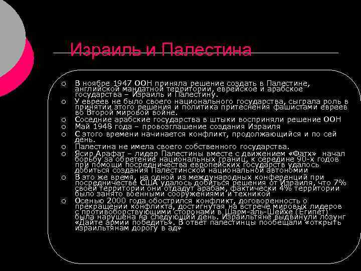 Израиль и Палестина ¡ ¡ ¡ ¡ ¡ В ноябре 1947 ООН приняла решение