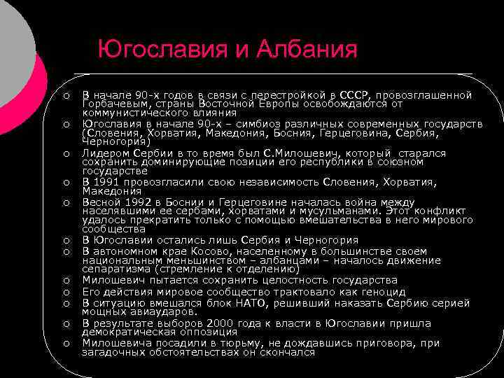 Югославия и Албания ¡ ¡ ¡ В начале 90 -х годов в связи с