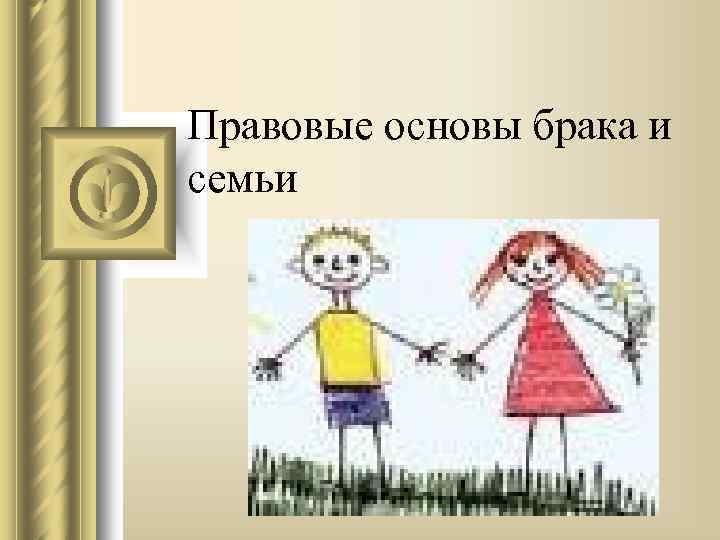 Правовые основы брака и семьи 