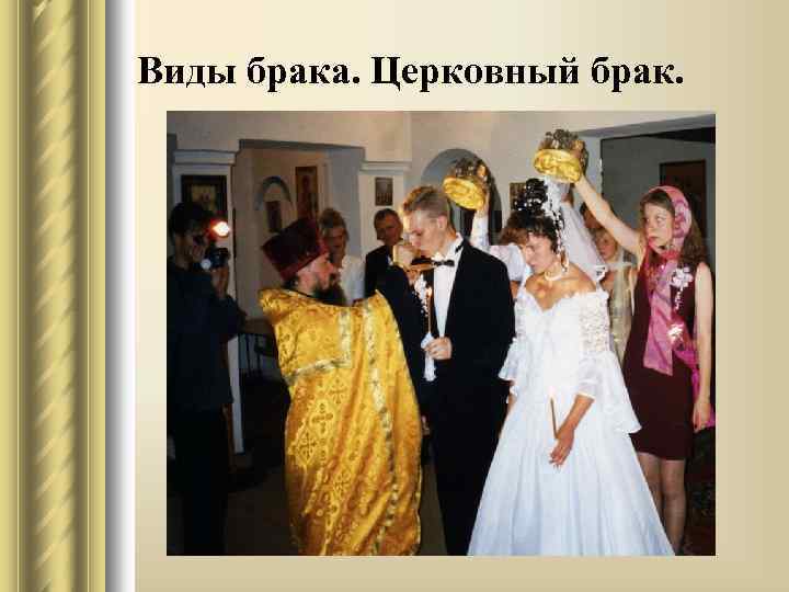 Виды брака. Церковный брак. 
